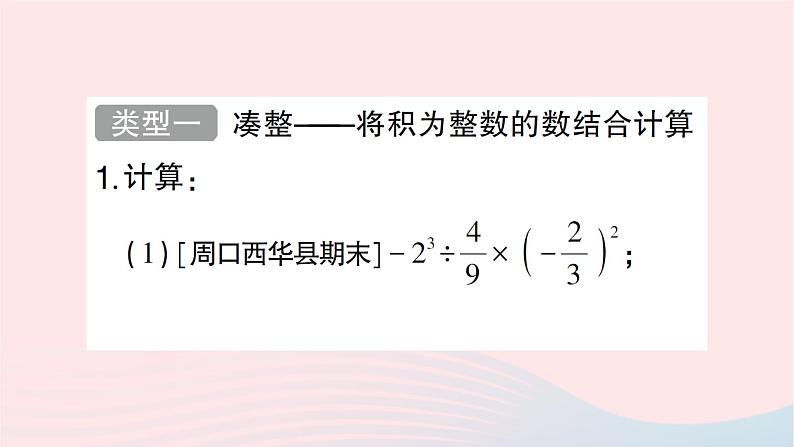 2023七年级数学上册第二章有理数及其运算方法技巧专题有理数的混合运算技巧作业课件新版北师大版02