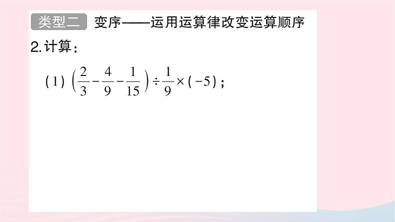 2023七年级数学上册第二章有理数及其运算方法技巧专题有理数的混合运算技巧作业课件新版北师大版04