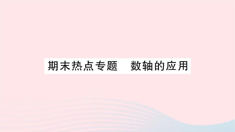 2023七年级数学上册第二章有理数及其运算期末热点专题数轴的应用作业课件新版北师大版01