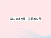 2023七年级数学上册第二章有理数及其运算期末热点专题数轴的应用作业课件新版北师大版