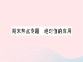 2023七年级数学上册第二章有理数及其运算期末热点专题绝对值的应用作业课件新版北师大版