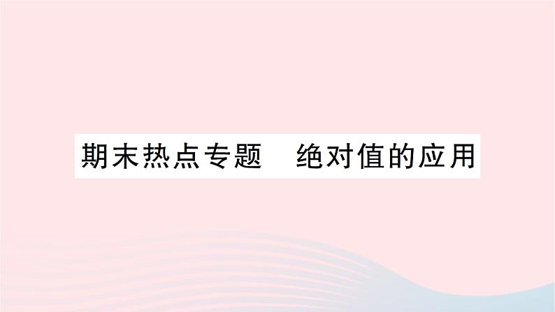 2023七年级数学上册第二章有理数及其运算期末热点专题绝对值的应用作业课件新版北师大版01