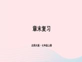 2023七年级数学上册第二章有理数及其运算章末复习上课课件新版北师大版