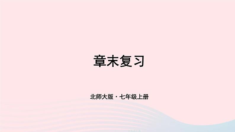 2023七年级数学上册第二章有理数及其运算章末复习上课课件新版北师大版01