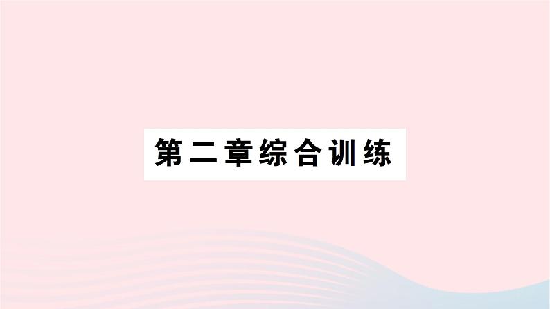 2023七年级数学上册第二章有理数及其运算综合训练作业课件新版北师大版01