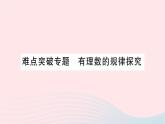 2023七年级数学上册第二章有理数及其运算难点突破专题有理数的规律探究作业课件新版北师大版