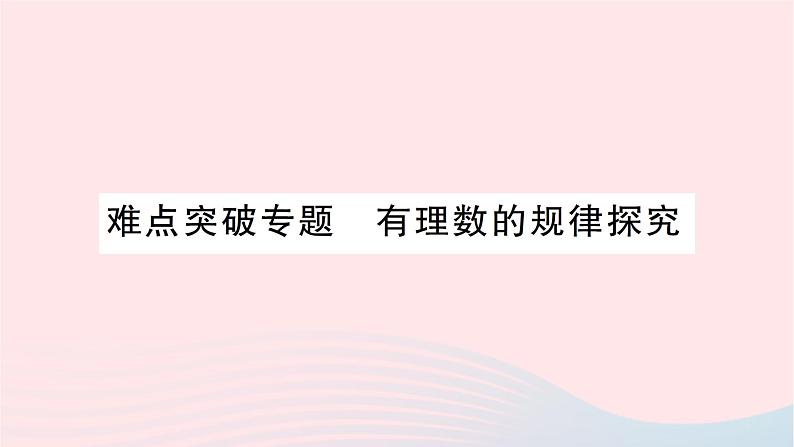 2023七年级数学上册第二章有理数及其运算难点突破专题有理数的规律探究作业课件新版北师大版01