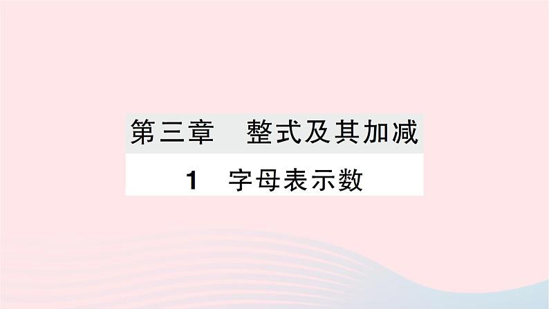 2023七年级数学上册第三章整式及其加减1字母表示数作业课件新版北师大版第1页