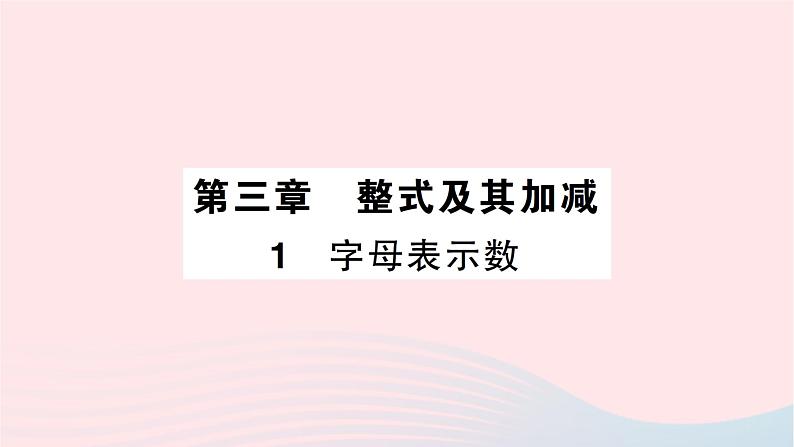 2023七年级数学上册第三章整式及其加减1字母表示数知识点过关练作业课件新版北师大版第1页