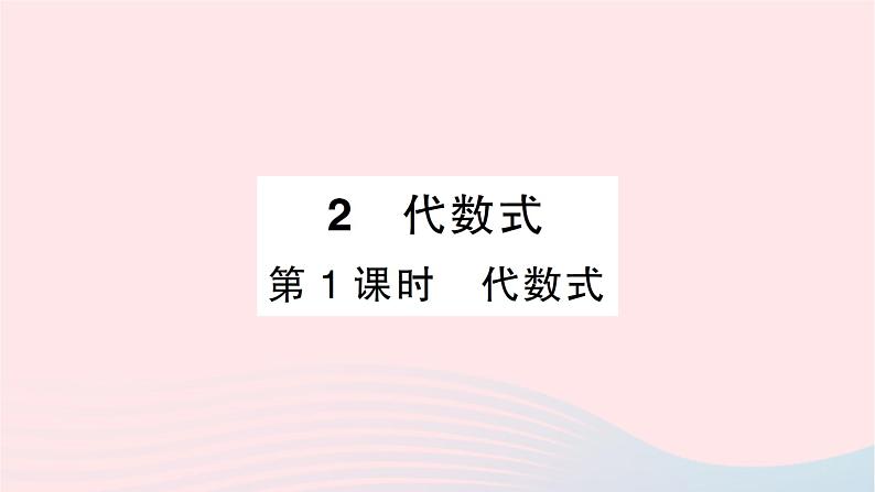 2023七年级数学上册第三章整式及其加减2代数式第一课时代数式知识点过关练作业课件新版北师大版01