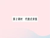 2023七年级数学上册第三章整式及其加减2代数式第二课时代数式求值作业课件新版北师大版