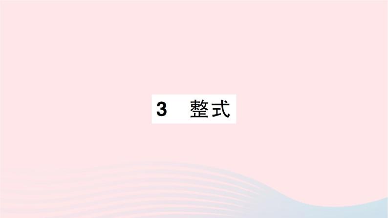 2023七年级数学上册第三章整式及其加减3整式作业课件新版北师大版第1页