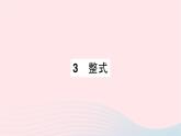2023七年级数学上册第三章整式及其加减3整式知识点过关练作业课件新版北师大版