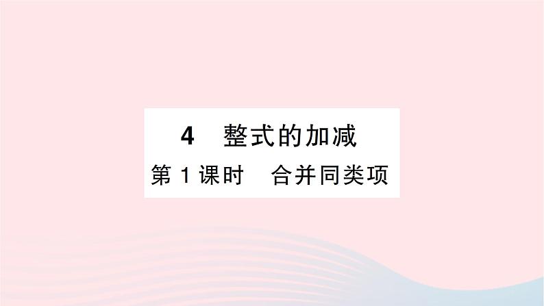 2023七年级数学上册第三章整式及其加减4整式的加减第一课时合并同类项作业课件新版北师大版第1页