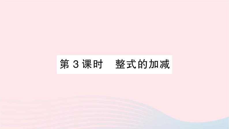 2023七年级数学上册第三章整式及其加减4整式的加减第三课时整式的加减知识点过关练作业课件新版北师大版01