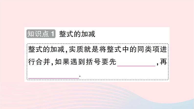 2023七年级数学上册第三章整式及其加减4整式的加减第三课时整式的加减知识点过关练作业课件新版北师大版02