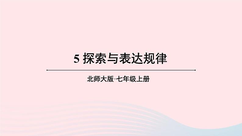 2023七年级数学上册第三章整式及其加减5探索与表达规律上课课件新版北师大版01