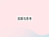 2023七年级数学上册第三章整式及其加减回顾与思考作业课件新版北师大版