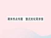 2023七年级数学上册第三章整式及其加减期末热点专题整式的化简求值作业课件新版北师大版