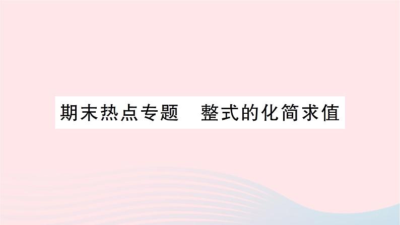 2023七年级数学上册第三章整式及其加减期末热点专题整式的化简求值作业课件新版北师大版01