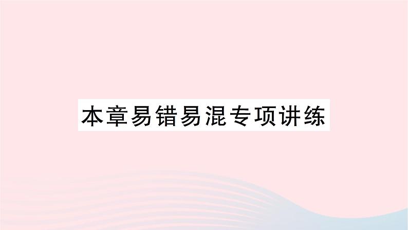 2023七年级数学上册第三章整式及其加减本章易错易混专项讲练作业课件新版北师大版01