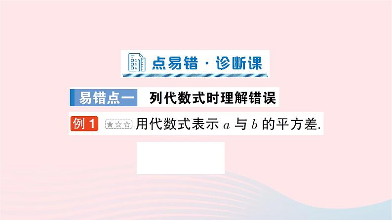 2023七年级数学上册第三章整式及其加减本章易错易混专项讲练作业课件新版北师大版02