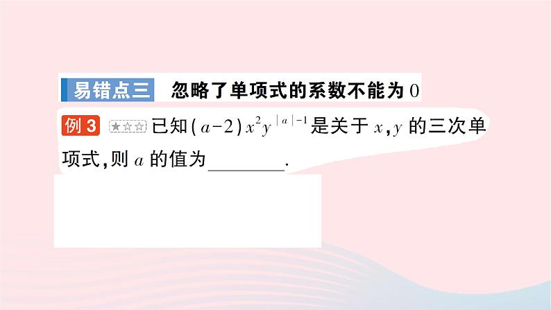 2023七年级数学上册第三章整式及其加减本章易错易混专项讲练作业课件新版北师大版04