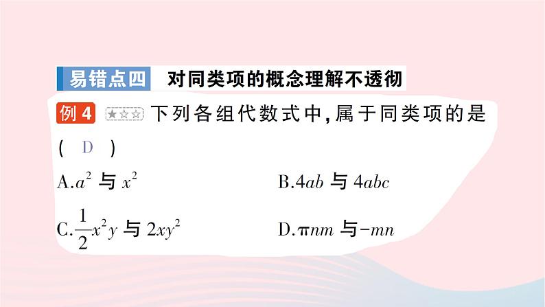 2023七年级数学上册第三章整式及其加减本章易错易混专项讲练作业课件新版北师大版05