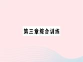 2023七年级数学上册第三章整式及其加减综合训练作业课件新版北师大版