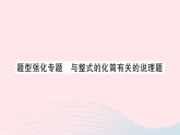 2023七年级数学上册第三章整式及其加减题型强化专题与整式的化简有关的说理题作业课件新版北师大版