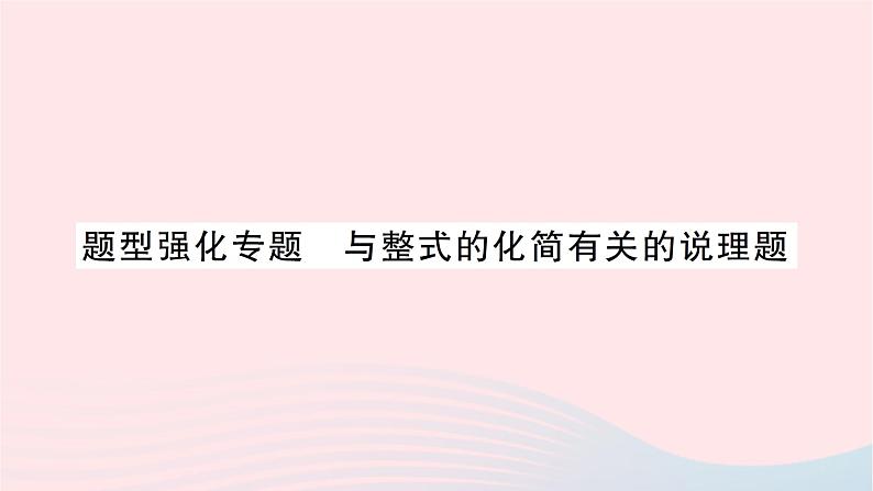 2023七年级数学上册第三章整式及其加减题型强化专题与整式的化简有关的说理题作业课件新版北师大版01