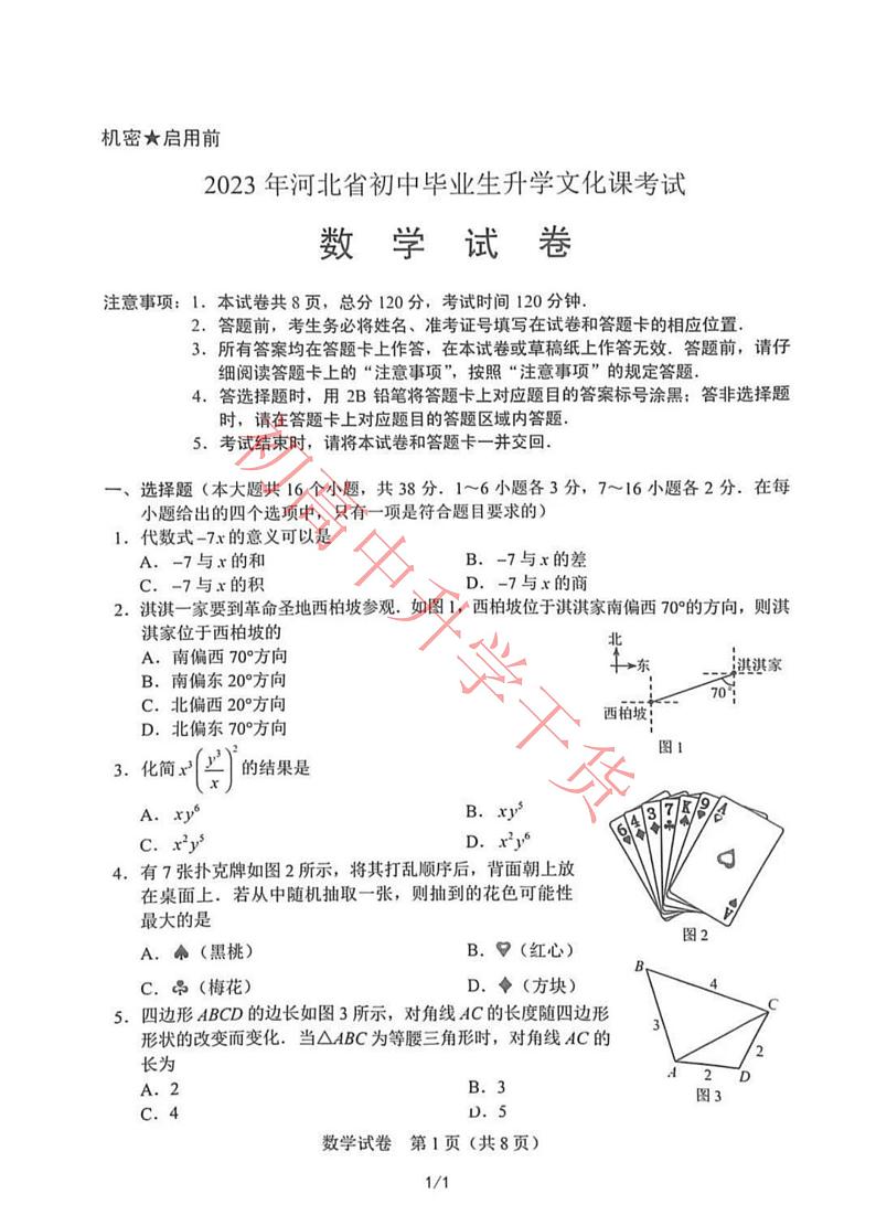 2023河北中考数学真题及答案01