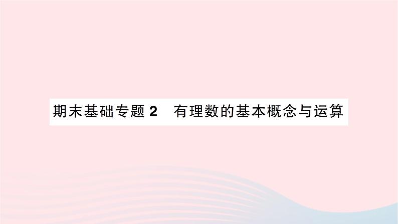 2023七年级数学上册期末基础专题2有理数的基本概念与运算作业课件新版北师大版第1页