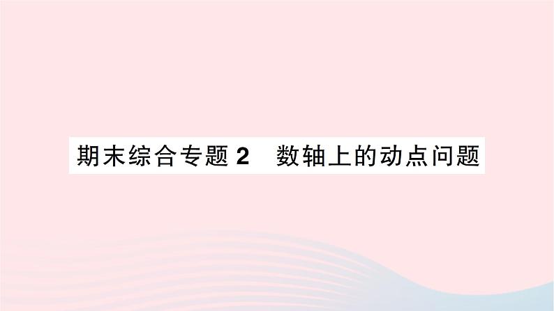 2023七年级数学上册期末综合专题2数轴上的动点问题作业课件新版北师大版01