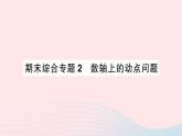 2023七年级数学上册期末综合专题2数轴上的动点问题作业课件新版北师大版