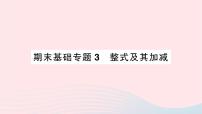 初中数学北师大版七年级上册第三章 整式及其加减3.3 整式作业课件ppt