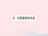 2023七年级数学上册第四章基本平面图形2比较线段的长短作业课件新版北师大版