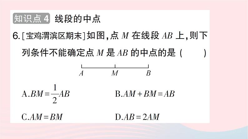 2023七年级数学上册第四章基本平面图形2比较线段的长短作业课件新版北师大版07