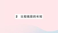 初中数学4.2 比较线段的长短作业课件ppt