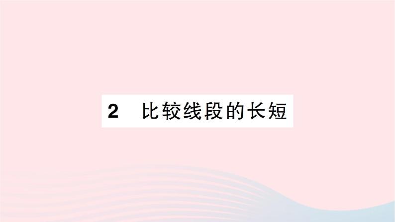 2023七年级数学上册第四章基本平面图形2比较线段的长短知识点过关练作业课件新版北师大版01