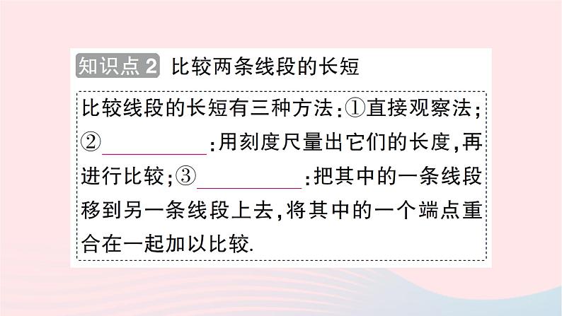 2023七年级数学上册第四章基本平面图形2比较线段的长短知识点过关练作业课件新版北师大版05