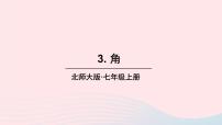 数学北师大版4.3 角教课内容课件ppt