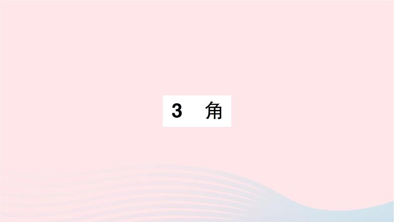 2023七年级数学上册第四章基本平面图形3角作业课件新版北师大版第1页