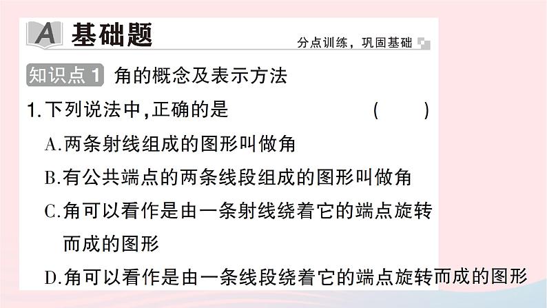 2023七年级数学上册第四章基本平面图形3角作业课件新版北师大版第2页