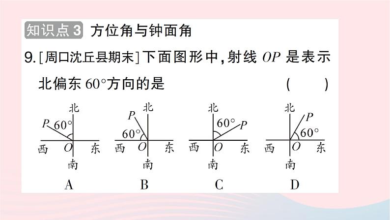 2023七年级数学上册第四章基本平面图形3角作业课件新版北师大版第8页