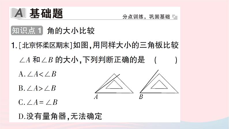 2023七年级数学上册第四章基本平面图形4角的比较作业课件新版北师大版02