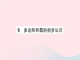 2023七年级数学上册第四章基本平面图形5多边形和圆的初步认识作业课件新版北师大版