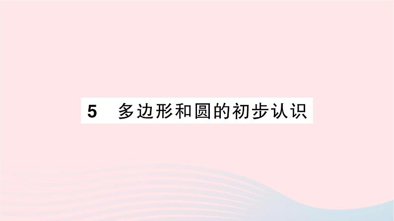 2023七年级数学上册第四章基本平面图形5多边形和圆的初步认识知识点过关练作业课件新版北师大版第1页