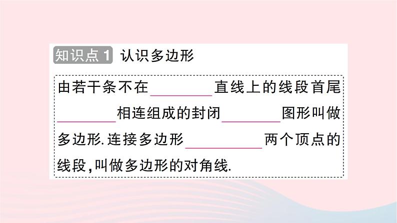 2023七年级数学上册第四章基本平面图形5多边形和圆的初步认识知识点过关练作业课件新版北师大版第2页