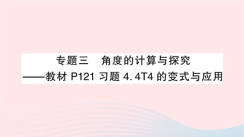 2023七年级数学上册第四章基本平面图形专题三角度的计算与探究作业课件新版北师大版01